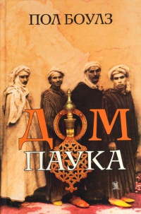 Дом паука - Пол Боулз - Читать книги онлайн | Слушать аудиокниги онлайн | Электронная библиотека books-lib.com