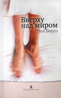 Вверху над миром - Пол Боулз - Читать книги онлайн | Слушать аудиокниги онлайн | Электронная библиотека books-lib.com