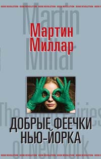 Добрые феечки Нью-Йорка - Мартин Скотт - Читать книги онлайн | Слушать аудиокниги онлайн | Электронная библиотека books-lib.com