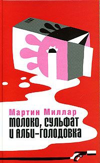 Молоко, сульфат и Алби-Голодовка - Мартин Скотт - Читать книги онлайн | Слушать аудиокниги онлайн | Электронная библиотека books-lib.com