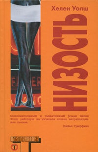 Низость - Хелен Уолш - Читать книги онлайн | Слушать аудиокниги онлайн | Электронная библиотека books-lib.com