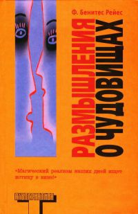 Размышления о чудовищах - Фелипе Бенитес Рейес - Читать книги онлайн | Слушать аудиокниги онлайн | Электронная библиотека books-lib.com