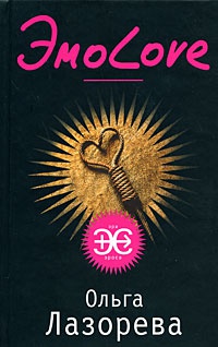 ЭмоLove - Ольга Лазорева - Читать книги онлайн | Слушать аудиокниги онлайн | Электронная библиотека books-lib.com