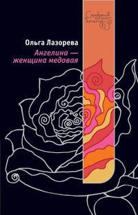 Ангелина - женщина медовая - Ольга Лазорева - Читать книги онлайн | Слушать аудиокниги онлайн | Электронная библиотека books-lib.com