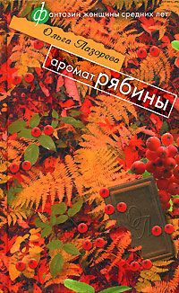 Аромат рябины - Ольга Лазорева - Читать книги онлайн | Слушать аудиокниги онлайн | Электронная библиотека books-lib.com