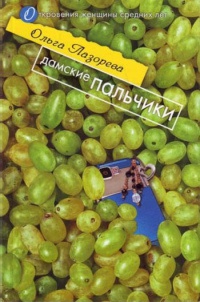 Дамские пальчики - Ольга Лазорева - Читать книги онлайн | Слушать аудиокниги онлайн | Электронная библиотека books-lib.com