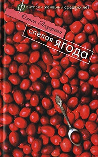 Спелая ягода - Ольга Лазорева - Читать книги онлайн | Слушать аудиокниги онлайн | Электронная библиотека books-lib.com