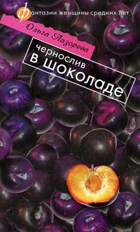 Чернослив в шоколаде - Ольга Лазорева - Читать книги онлайн | Слушать аудиокниги онлайн | Электронная библиотека books-lib.com