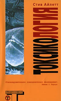 Токсикология - Стив Айлетт - Читать книги онлайн | Слушать аудиокниги онлайн | Электронная библиотека books-lib.com