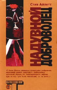 Надувной доброволец - Стив Айлетт - Читать книги онлайн | Слушать аудиокниги онлайн | Электронная библиотека books-lib.com