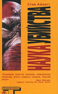 Наука убийства - Стив Айлетт - Читать книги онлайн | Слушать аудиокниги онлайн | Электронная библиотека books-lib.com