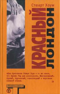 Красный Лондон - Стюарт Хоум - Читать книги онлайн | Слушать аудиокниги онлайн | Электронная библиотека books-lib.com