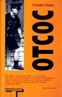 Отсос - Стюарт Хоум - Читать книги онлайн | Слушать аудиокниги онлайн | Электронная библиотека books-lib.com