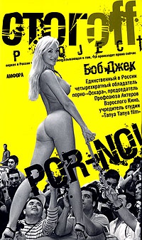 Por-no! - Боб Джек - Читать книги онлайн | Слушать аудиокниги онлайн | Электронная библиотека books-lib.com
