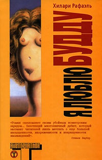 Я люблю Будду - Хилари Рафаэль - Читать книги онлайн | Слушать аудиокниги онлайн | Электронная библиотека books-lib.com