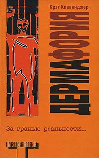 Дермафория - Крэг Клевенджер - Читать книги онлайн | Слушать аудиокниги онлайн | Электронная библиотека books-lib.com