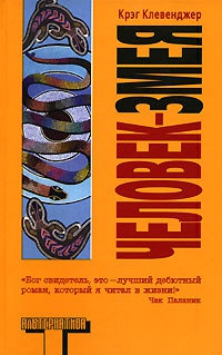 Человек-змея - Крэг Клевенджер - Читать книги онлайн | Слушать аудиокниги онлайн | Электронная библиотека books-lib.com