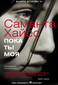 Пока ты моя - Саманта Хайес - Читать книги онлайн | Слушать аудиокниги онлайн | Электронная библиотека books-lib.com