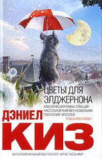 Цветы для Элджернона - Дэниел Киз - Читать книги онлайн | Слушать аудиокниги онлайн | Электронная библиотека books-lib.com