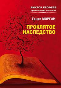 Проклятое наследство - Генри Морган - Читать книги онлайн | Слушать аудиокниги онлайн | Электронная библиотека books-lib.com