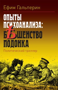 Опыты психоанализа: бешенство подонка - Ефим Гальперин - Читать книги онлайн | Слушать аудиокниги онлайн | Электронная библиотека books-lib.com