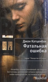 Фатальная ошибка - Джон Катценбах - Читать книги онлайн | Слушать аудиокниги онлайн | Электронная библиотека books-lib.com