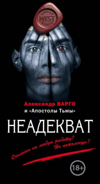 Неадекват - Александр Варго - Читать книги онлайн | Слушать аудиокниги онлайн | Электронная библиотека books-lib.com