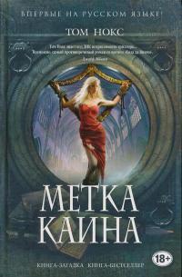Метка Каина - Том Нокс - Читать книги онлайн | Слушать аудиокниги онлайн | Электронная библиотека books-lib.com