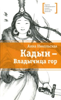 Кадын - Владычица гор - Анна Никольская - Читать книги онлайн | Слушать аудиокниги онлайн | Электронная библиотека books-lib.com
