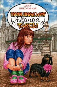 Приключения черной таксы - Анна Никольская - Читать книги онлайн | Слушать аудиокниги онлайн | Электронная библиотека books-lib.com