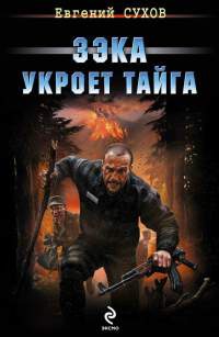 Зэка укроет тайга - Евгений Сухов - Читать книги онлайн | Слушать аудиокниги онлайн | Электронная библиотека books-lib.com