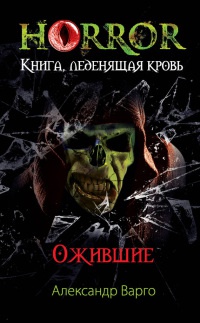 Ожившие - Александр Варго - Читать книги онлайн | Слушать аудиокниги онлайн | Электронная библиотека books-lib.com