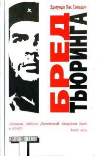 Бред Тьюринга - Эдмундо Пас Сольдан - Читать книги онлайн | Слушать аудиокниги онлайн | Электронная библиотека books-lib.com