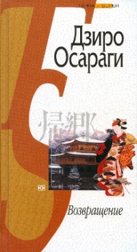 Возвращение - Дзиро Осараги - Читать книги онлайн | Слушать аудиокниги онлайн | Электронная библиотека books-lib.com