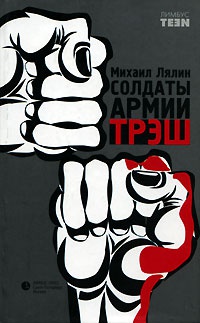 Солдаты армии ТРЭШ - Михаил Лялин - Читать книги онлайн | Слушать аудиокниги онлайн | Электронная библиотека books-lib.com