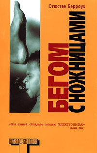 Бегом с ножницами - Огюстен Берроуз - Читать книги онлайн | Слушать аудиокниги онлайн | Электронная библиотека books-lib.com