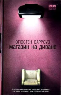 Магазин на диване - Огюстен Берроуз - Читать книги онлайн | Слушать аудиокниги онлайн | Электронная библиотека books-lib.com