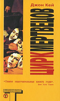 Цирк мертвецов - Джон Кей - Читать книги онлайн | Слушать аудиокниги онлайн | Электронная библиотека books-lib.com