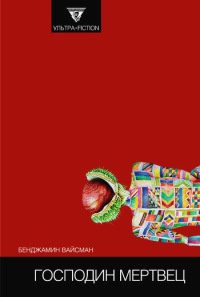 Господин мертвец - Бенджамин Вайсман - Читать книги онлайн | Слушать аудиокниги онлайн | Электронная библиотека books-lib.com
