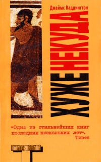Хуже некуда - Джеймс Ваддингтон - Читать книги онлайн | Слушать аудиокниги онлайн | Электронная библиотека books-lib.com