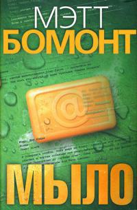 Мыло - Мэтт Бомонт - Читать книги онлайн | Слушать аудиокниги онлайн | Электронная библиотека books-lib.com