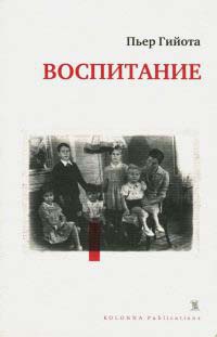 Воспитание - Пьер Гийота - Читать книги онлайн | Слушать аудиокниги онлайн | Электронная библиотека books-lib.com