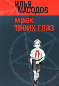 Мрак твоих глаз - Илья Масодов - Читать книги онлайн | Слушать аудиокниги онлайн | Электронная библиотека books-lib.com