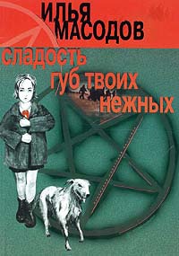 Сладость губ твоих нежных - Илья Масодов - Читать книги онлайн | Слушать аудиокниги онлайн | Электронная библиотека books-lib.com