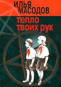 Тепло твоих рук - Илья Масодов - Читать книги онлайн | Слушать аудиокниги онлайн | Электронная библиотека books-lib.com