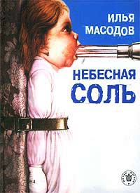Небесная соль - Илья Масодов - Читать книги онлайн | Слушать аудиокниги онлайн | Электронная библиотека books-lib.com
