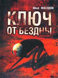 Ключ от бездны - Илья Масодов - Читать книги онлайн | Слушать аудиокниги онлайн | Электронная библиотека books-lib.com