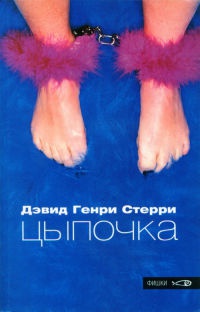 Цыпочка - Дэвид Генри Стерри - Читать книги онлайн | Слушать аудиокниги онлайн | Электронная библиотека books-lib.com