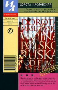 Польско-русская война под бело-красным флагом - Дорота Масловская - Читать книги онлайн | Слушать аудиокниги онлайн | Электронная библиотека books-lib.com