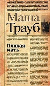 Плохая мать - Маша Трауб - Читать книги онлайн | Слушать аудиокниги онлайн | Электронная библиотека books-lib.com